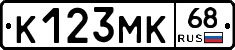 К123МК68 - 