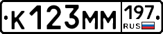 К123ММ197 - 