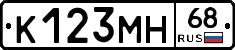 К123МН68 - 
