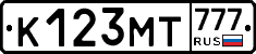 К123МТ777 - 