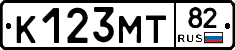 К123МТ82 - 