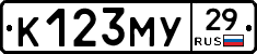 К123МУ29 - 