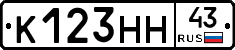 К123НН43 - 