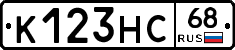 К123НС68 - 