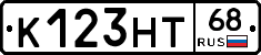 К123НТ68 - 