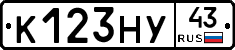 К123НУ43 - 