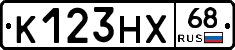 К123НХ68 - 