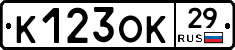 К123ОК29 - 