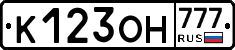 К123ОН777 - 