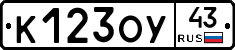 К123ОУ43 - 