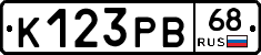 К123РВ68 - 