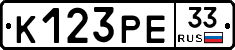 К123РЕ33 - 