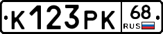 К123РК68 - 