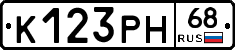 К123РН68 - 