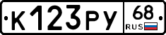 К123РУ68 - 