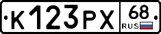 К123РХ68 - 