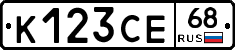 К123СЕ68 - 