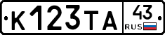К123ТА43 - 