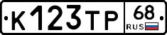 К123ТР68 - 