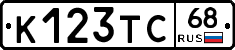 К123ТС68 - 