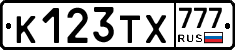 К123ТХ777 - 
