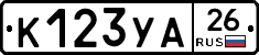 К123УА26 - 
