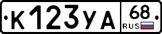 К123УА68 - 