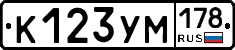 К123УМ178 - 