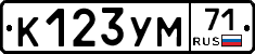 К123УМ71 - 