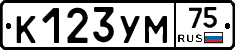 К123УМ75 - 