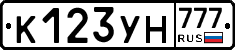 К123УН777 - 