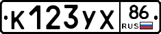 К123УХ86 - 