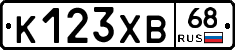 К123ХВ68 - 
