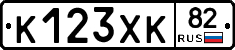 К123ХК82 - 