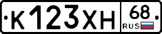 К123ХН68 - 