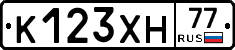 К123ХН77 - 
