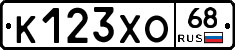 К123ХО68 - 
