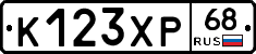 К123ХР68 - 