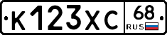 К123ХС68 - 