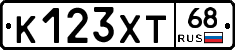 К123ХТ68 - 