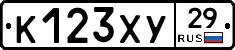 К123ХУ29 - 