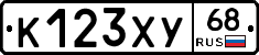 К123ХУ68 - 