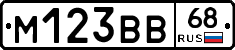 М123ВВ68 - 