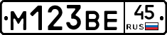 М123ВЕ45 - 