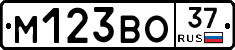 М123ВО37 - 