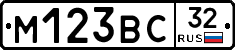 М123ВС32 - 