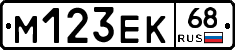 М123ЕК68 - 