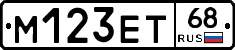 М123ЕТ68 - 