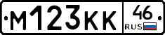М123КК46 - 