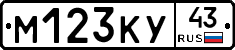 М123КУ43 - 